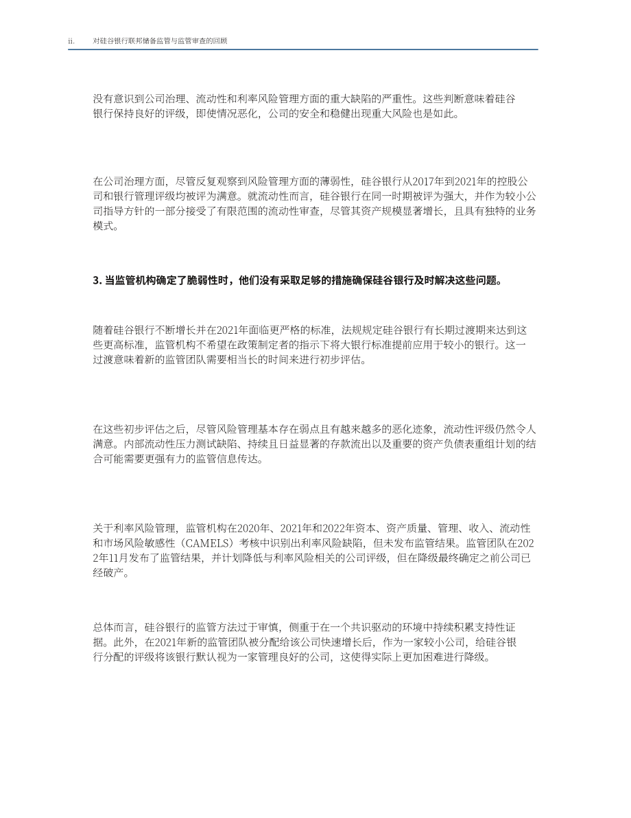 美联储：关于美联储对硅谷银行的监督和监管的审查报告（英文版）（118页）.pdf_第8页